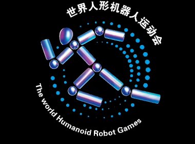 全球首个世界人形机器人运动会闭幕，2025年将在北京举办