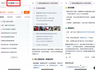 淘宝测试AI万能搜功能 自然语言购物攻略新体验
