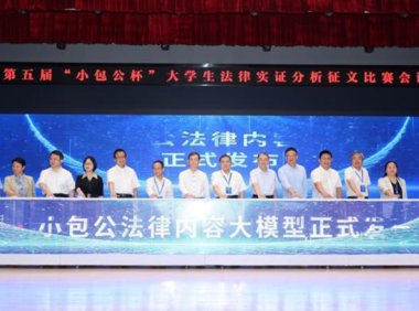 我国首个法律垂直大模型发布 人工智能助力法律服务普及