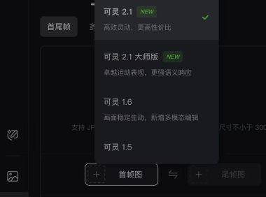 快手可灵2.1模型新增首尾帧功能 内测开启流畅转场体验