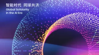 WAIC 2025大模型论坛聚焦全球AI创新生态构建