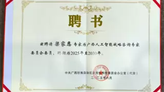 梁家恩博士受聘广西人工智能战略咨询专家，云知声深化东盟总部布局