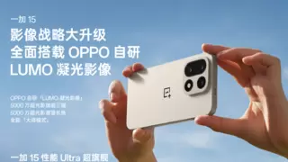 一加15搭载超光影旗舰三摄 搭载最强性能芯骁龙8至尊版