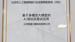 海纳AI面试官入选北京人工智能典型案例，引领招聘数字化转型新趋势