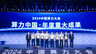 2024中国算力大会发布年度重大成果，8项突破性技术展示创新实力