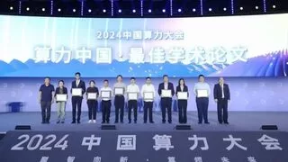 2024中国算力大会发布最佳学术论文，多项业内首创成果助力算力技术突破