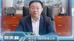 人工智能成数字经济核心引擎 科大讯飞布局超脑2030战略