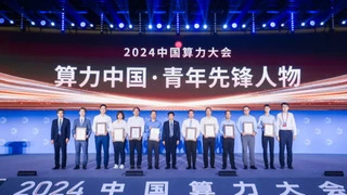 2024中国算力大会发布青年先锋人物榜单，10位青年科技人才获表彰