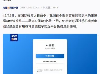 我国首个盲童AI伴读系统上线 解决视障阅读难题