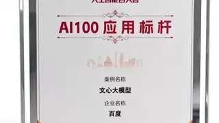 2025人工智能+大会召开 文心大模型萝卜快跑入选AI100应用标杆榜