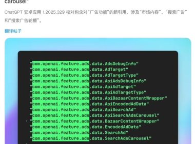 ChatGPT测试广告功能或改变网络商业格局