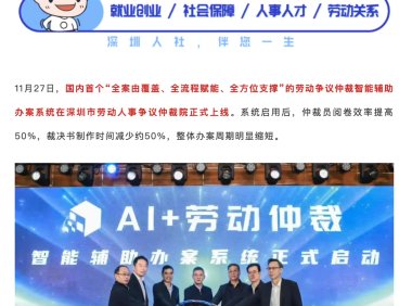 深圳上线全国首个劳动争议仲裁AI辅助系统
