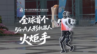 5G-A网络首次实现机器人火炬接力，具身智能技术突破引领体育创新