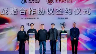 科大讯飞与四川美院战略合作推进艺术科技融合创新发展