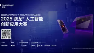 2025骁龙AI创新应用大赛启动 AI端侧落地挑战全面开启