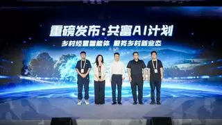 共富AI智能体发布助力乡村经营数字化转型