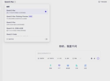 阿里千问启用全新域名，提供更多 Qwen3 系列模型