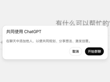 ChatGPT 群聊功能全球上线，所有用户均可体验