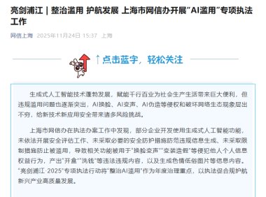 上海市网信办重拳整治 AI 滥用：54 款违规 App 下架，3 家网站被立案处罚