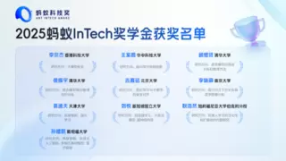 脑神经成像提速数倍、AI练就“遗忘术”！2025蚂蚁InTech奖颁发