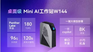 智微W144 Mini AI工作站发布，Panther Lake平台助力AI性能翻倍提升