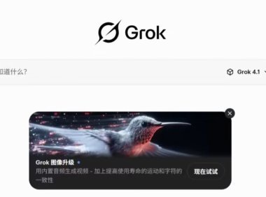 马斯克xAI发布Grok 4.1大语言模型，性能跃居榜首