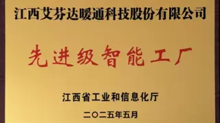 江西艾芬达获评省级先进级智能工厂 智能制造获政府认可
