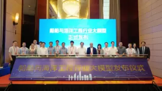 国内首个船舶与海洋工程大模型文鳐正式发布，推动行业智能化发展