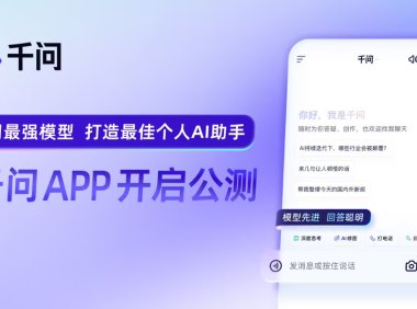 阿里千问App公测上线 打造会聊天能办事的AI助手