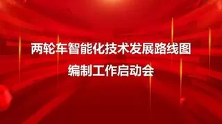 两轮车智能化技术发展路线图启动 促进行业转型升级