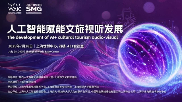 AI赋能文旅视听创新发展大会成功举办 人工智能引领文旅产业升级新趋势