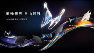微星CES2026发布全新笔记本系列尊爵系列重塑轻薄商务本体验
