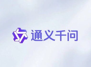 阿里巴巴启动千问项目进军C端AI市场对标ChatGPT