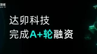 达卯科技完成近亿元A+轮融资，推进能源大模型算电协同技术研发