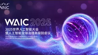 WAIC 2025观察：十大趋势与生态成果全面解读