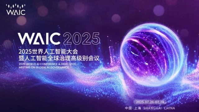 WAIC 2025人工智能标准化国际合作论坛在沪成功举办