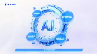 AI办公效率利器：四大智能能力重塑企业协同新范式