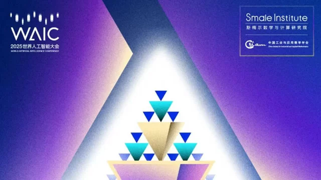 数学与人工智能跨界对话：顶尖学者共探前沿命题