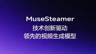 百度推出自研视频生成模型MuseSteamer，重新定义AI创作边界