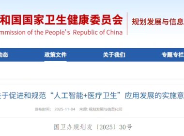 国家发布人工智能+医疗卫生实施意见 推动医疗智能化应用发展