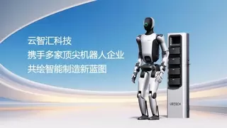云智汇科技构建机器人生态联盟重新定义智能工厂