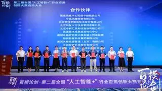 第二届百模论剑人工智能创新大赛启动，推动AI技术深度融合应用