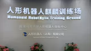 全国首个具身智能标准化试点启动 加速AI技术规模化应用