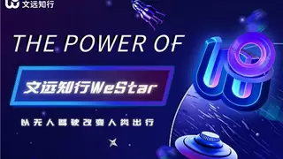 文远知行推出WeStar人才计划 百万年薪抢夺自动驾驶顶尖人才