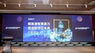 英特尔通感智算深度融合，赋能云边端智能未来