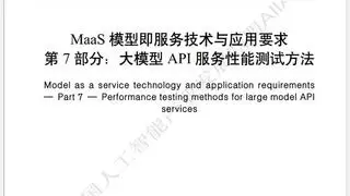 大模型API服务性能测试标准正式发布，深信服为核心参编