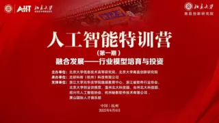 首期人工智能特训营正式开营：聚焦行业模型培育与投资