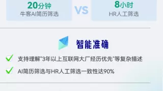 牛客AI简历筛选革新招聘效率，破解三大痛点