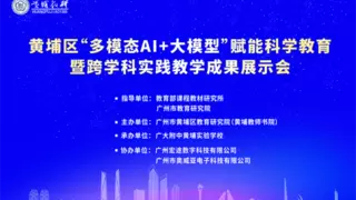 AI+教育赋能科学教育转型：黄埔区创新实践成果丰硕