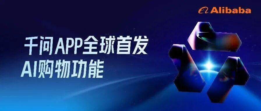 1c8f7680j00t8xwnj0010d000ow00amm 千问 App 上线 AI 购物功能,全面整合阿里生态